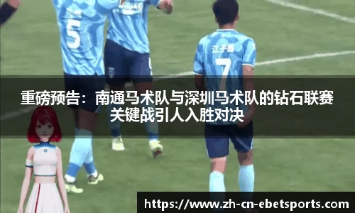 重磅预告：南通马术队与深圳马术队的钻石联赛关键战引人入胜对决