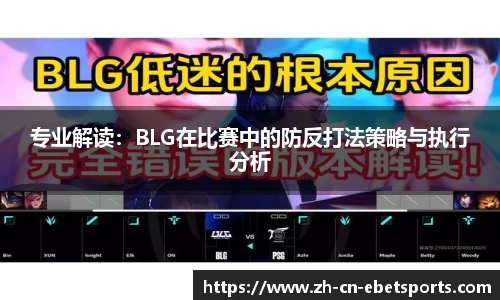 专业解读：BLG在比赛中的防反打法策略与执行分析