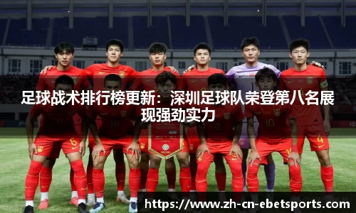 足球战术排行榜更新：深圳足球队荣登第八名展现强劲实力