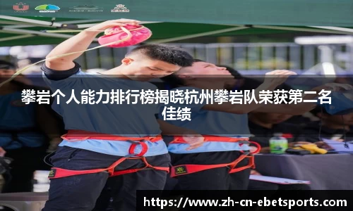 攀岩个人能力排行榜揭晓杭州攀岩队荣获第二名佳绩