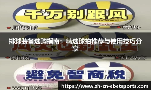 排球装备选购指南：精选球拍推荐与使用技巧分享
