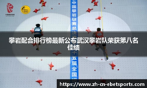 攀岩配合排行榜最新公布武汉攀岩队荣获第八名佳绩