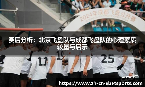 赛后分析：北京飞盘队与成都飞盘队的心理素质较量与启示