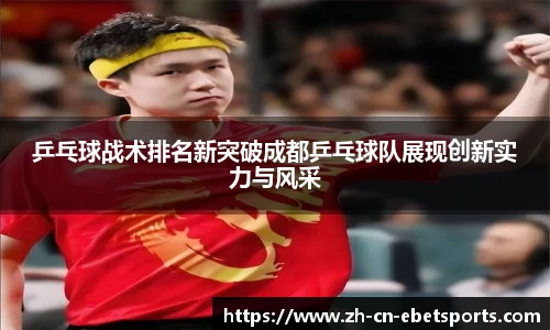 乒乓球战术排名新突破成都乒乓球队展现创新实力与风采