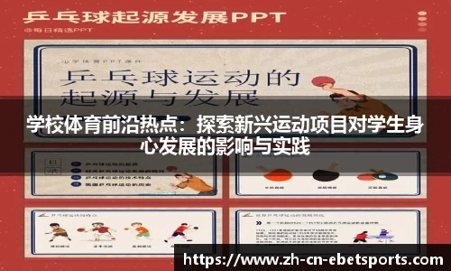 学校体育前沿热点：探索新兴运动项目对学生身心发展的影响与实践