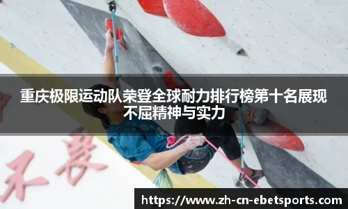 重庆极限运动队荣登全球耐力排行榜第十名展现不屈精神与实力
