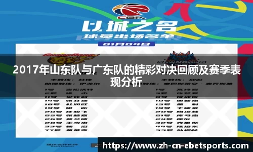 2017年山东队与广东队的精彩对决回顾及赛季表现分析