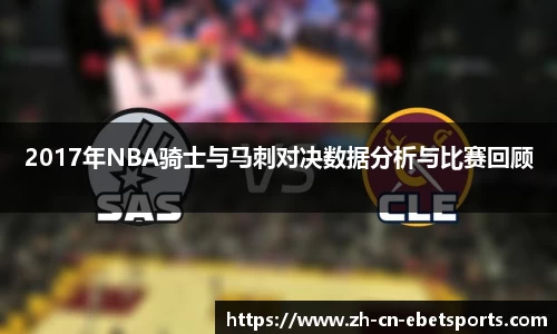 2017年NBA骑士与马刺对决数据分析与比赛回顾